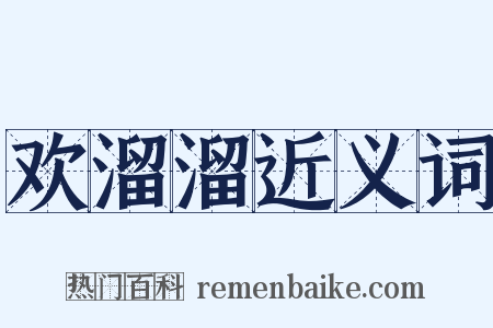 欢溜溜近义词是什么意思的图片